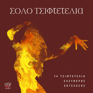 Σόλο Τσιφτετέλι με Βιολί, Ούτι & Κανονάκι