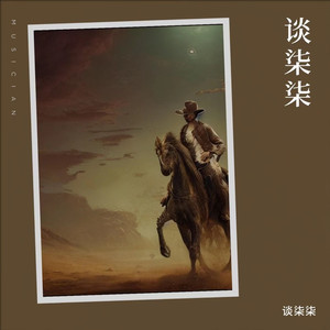 借孤独下酒