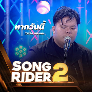 หากวันนี้ (SONG RIDER 2 Live Session)