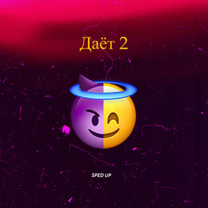 Даёт 2