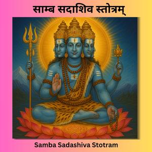 Samba Sadashiva Stotram (साम्ब सदाशिव स्तोत्रम्)