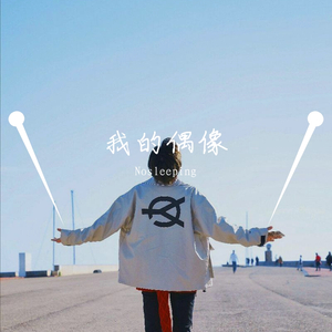 小鬼（Prod by Red killer）