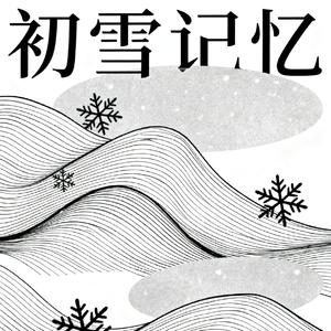 初雪记忆