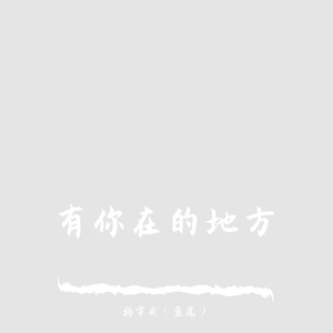有你在的地方