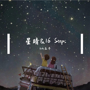 童小鹭-星晴&16 Steps（mash up）（Luby玉子 / 童小鹭 / Adolf Jack remix）