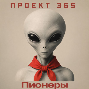 Пионеры