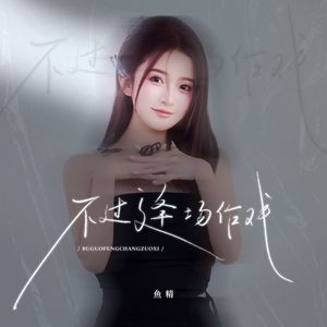 不过逢场作戏（狂野版）