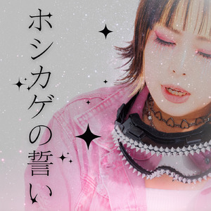 ホシカゲの誓い