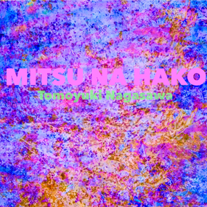 密なハコ