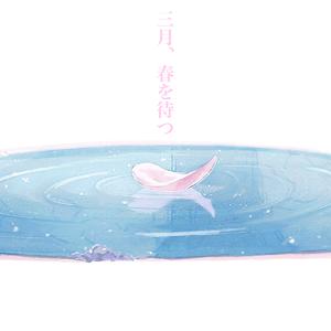 三月、春を待つ