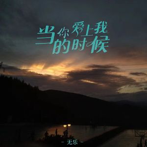 当你爱上我的时候