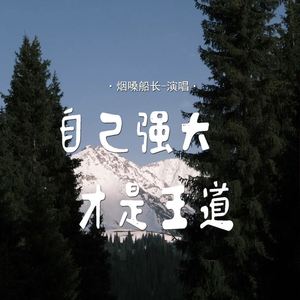 自己强大才是王道 (伴奏)