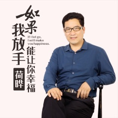 如果我放手能让你幸福