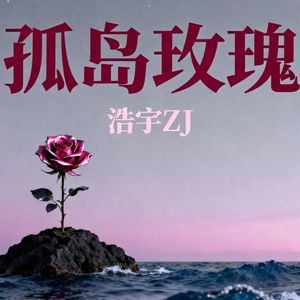 孤岛玫瑰