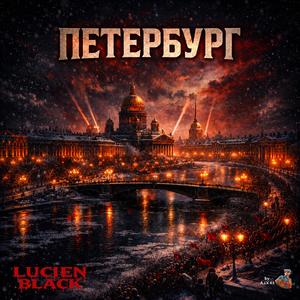 Петербург
