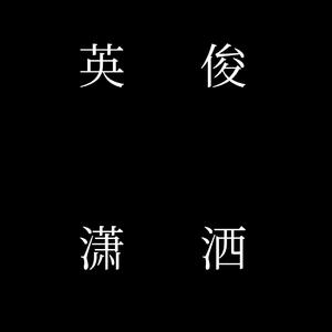 万万（翻自 群星）