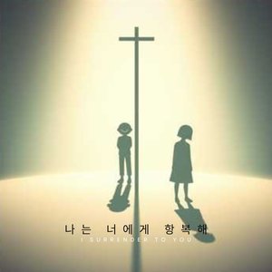 나는 너에게 항복해 (I Surrender to You.)