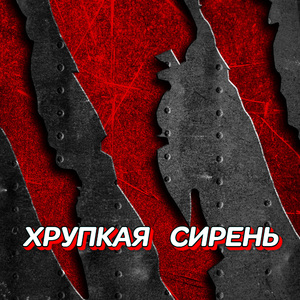 ХРУПКАЯ СИРЕНЬ