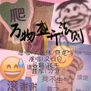 万物盛开法则（女声版）