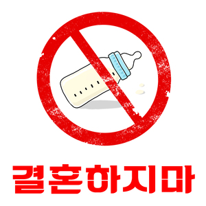 결혼하지마 (Feat. 강진우)