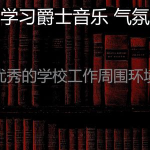 一尘不染深夜学习印象数