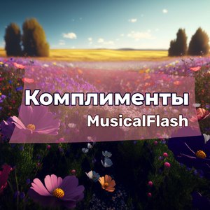 Комплименты