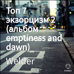 Топ 7 экзорцизм 2 (альбом emptiness and dawn)