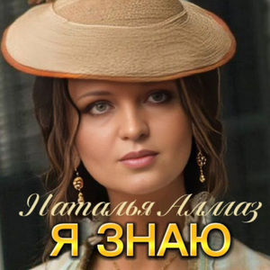 Я знаю