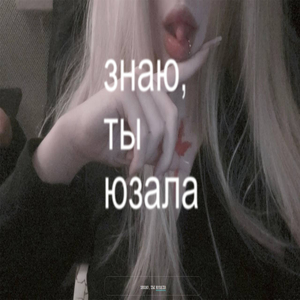 знаю, ты юзала