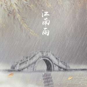 江南雨