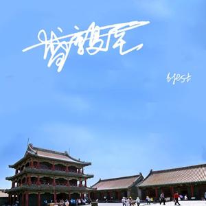 盛京夏至
