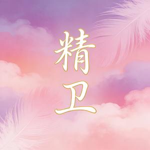 精卫（女声翻唱）
