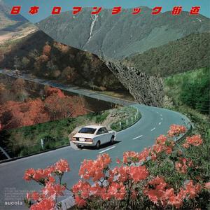 日本ロマンチック街道