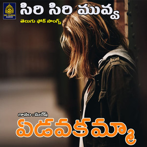 Eduvakamma (Siri Siri Muvva)