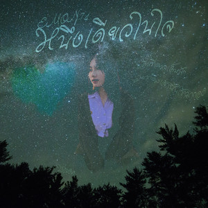 หนึ่งเดียวในใจ