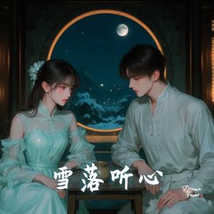雪落听心