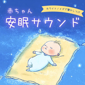 赤ちゃんリラックスナイトメロディ (ホワイトノイズ)