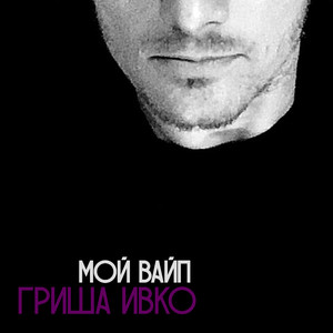 Мой вайп