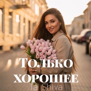 Только хорошее