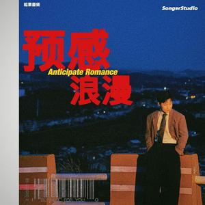 预感浪漫