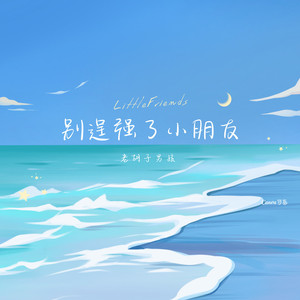 别逞强了小朋友