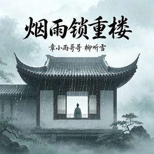 烟雨锁重楼