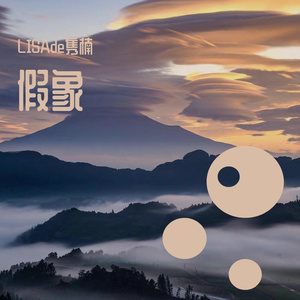 假象(伴奏)