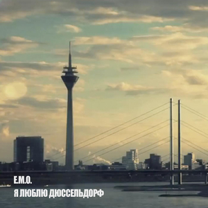 I Love Dcity (Я Люблю Дюссельдорф)