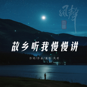 故乡听我慢慢讲