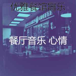 有趣餐馆情怀