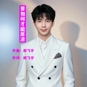 要如何才能原谅