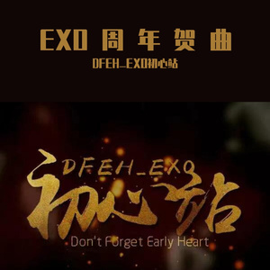 我在你身后（EXO五周年原创应援曲）