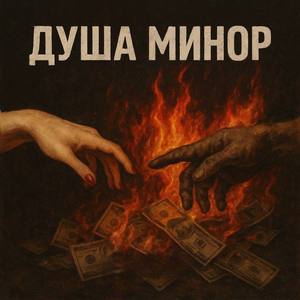 Душа минор