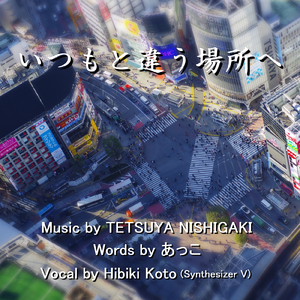 いつもと違う場所へ